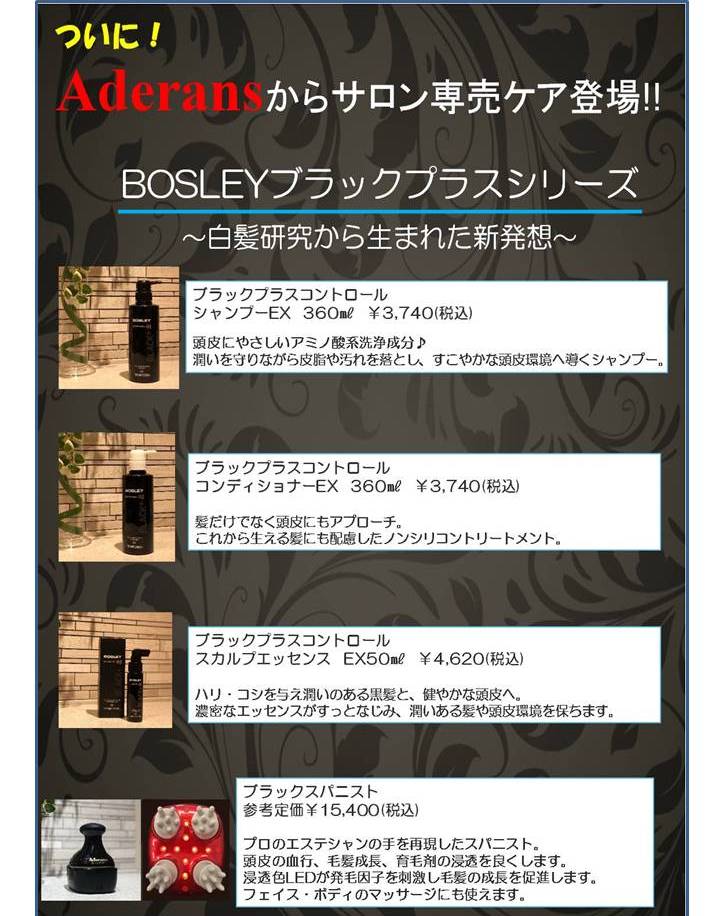 Aderans 白髪研究から生まれた新発想 ﾌﾞﾗｯｸﾌﾟﾗｽ発売！