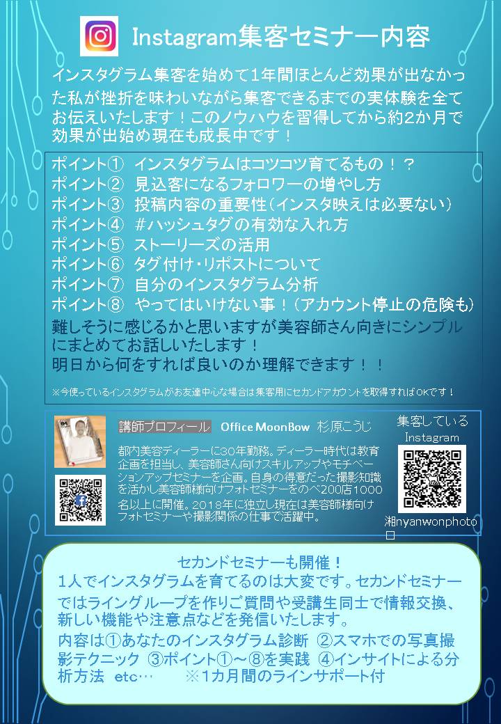 Instagram集客セミナー Instagram集客セミナー