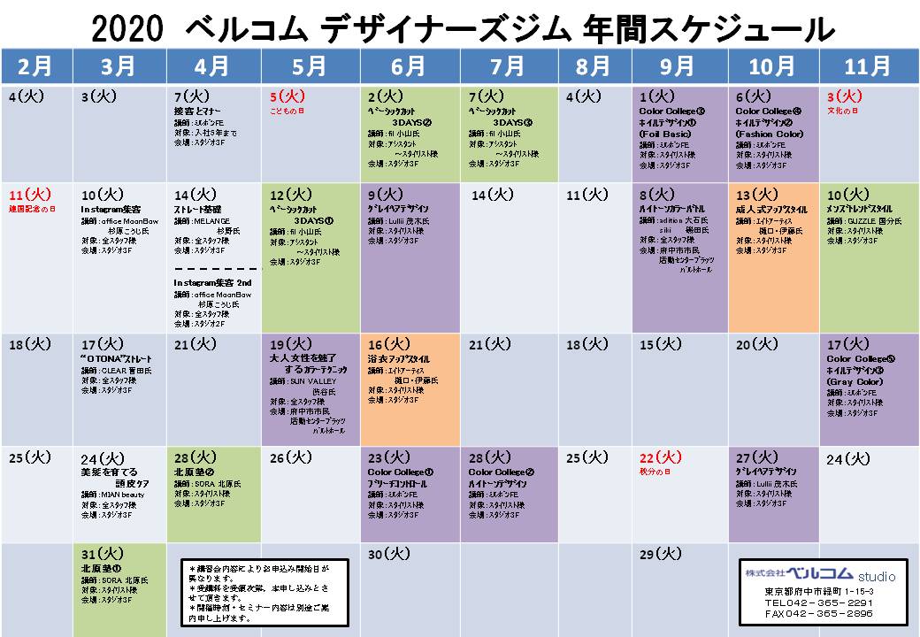 2020年ベルコム年間スケジュール