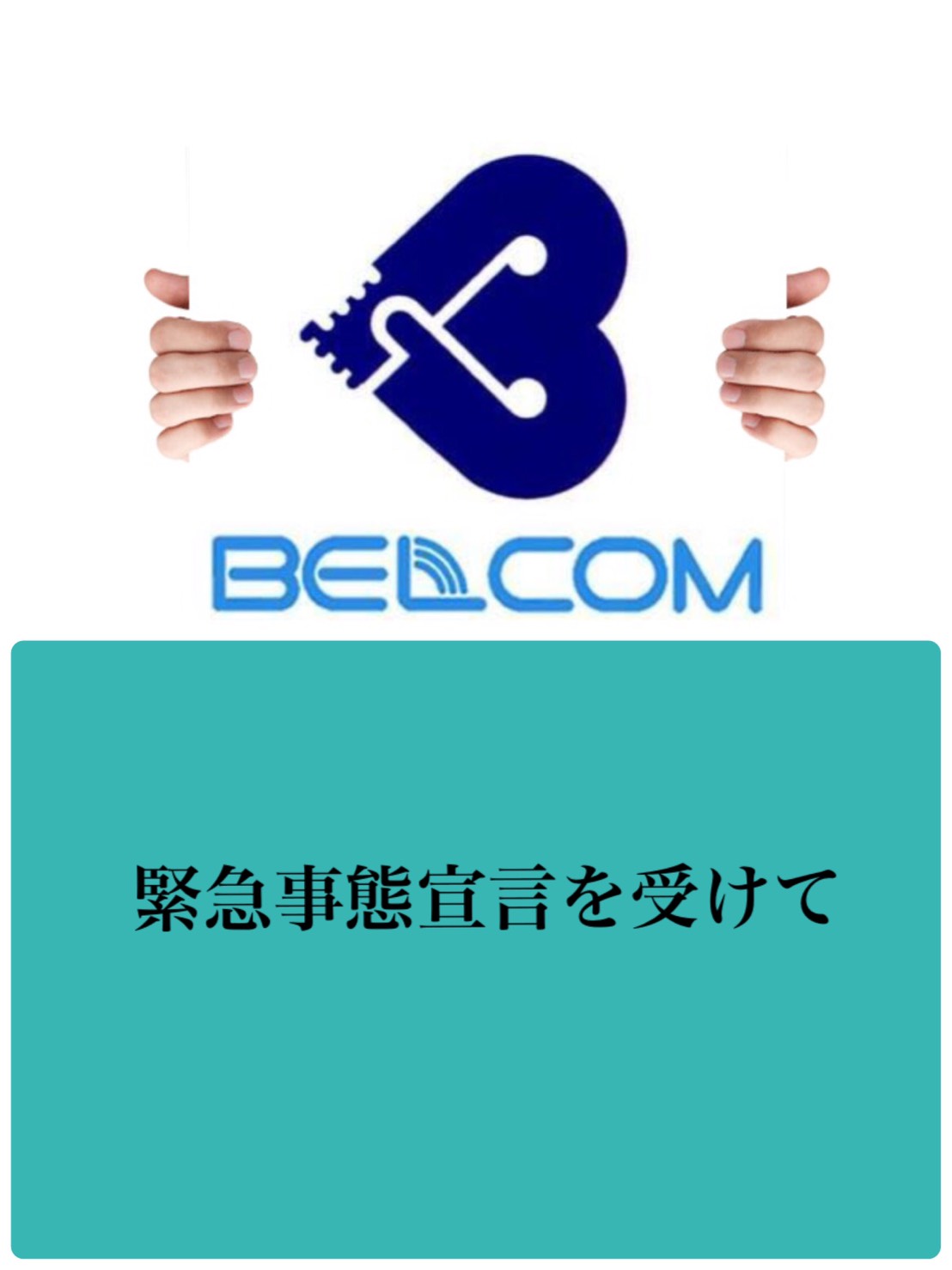 緊急事態宣言を受けて