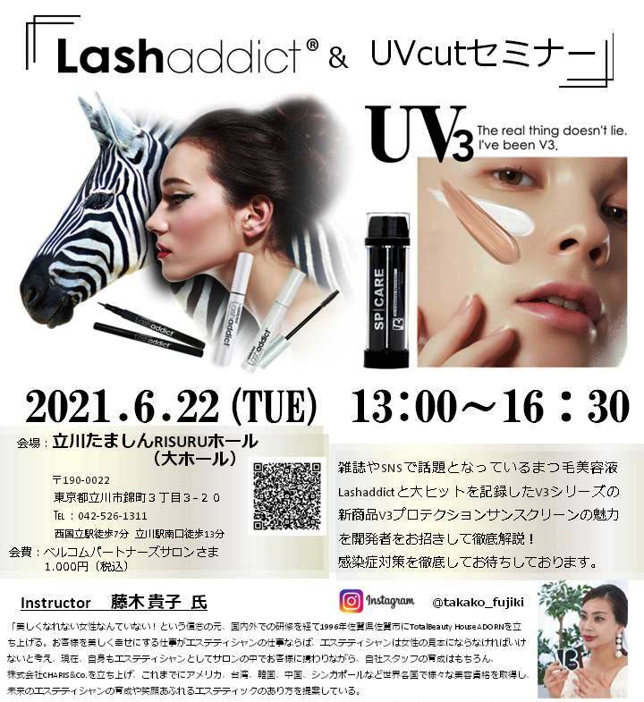 Lashaddict &UVcut セミナー Lashaddict &UVcut セミナー