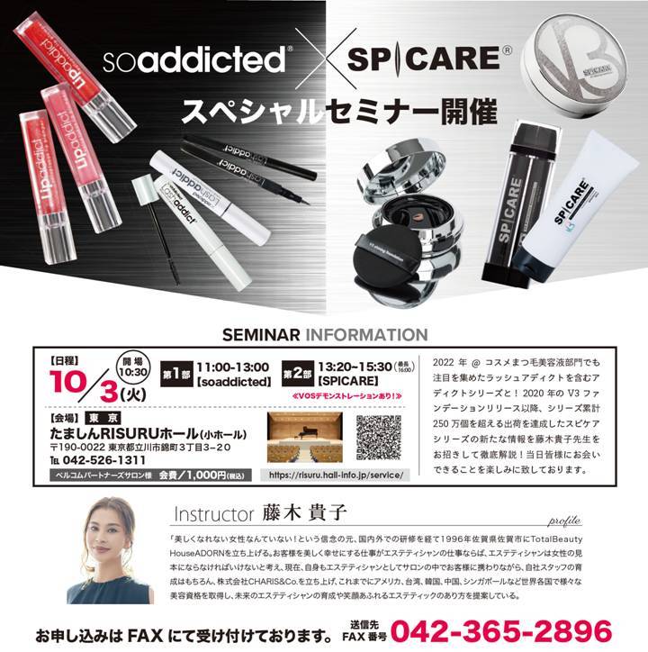 soaddicted×SPICARE スペシャルセミナー